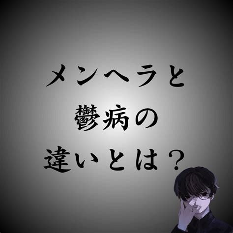 メンヘラの意味と特徴とは？治したい人におすすめの。